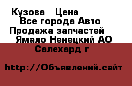 Кузова › Цена ­ 35 500 - Все города Авто » Продажа запчастей   . Ямало-Ненецкий АО,Салехард г.